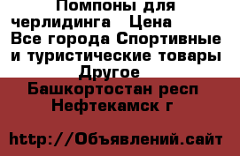 Помпоны для черлидинга › Цена ­ 100 - Все города Спортивные и туристические товары » Другое   . Башкортостан респ.,Нефтекамск г.